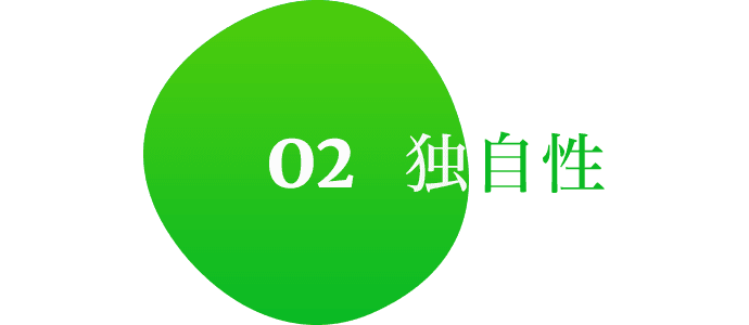 02 独自性