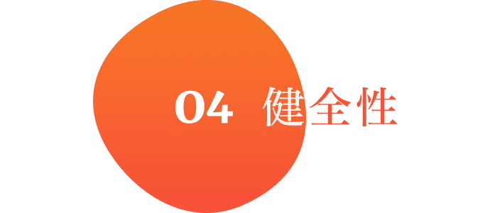 04 健全性
