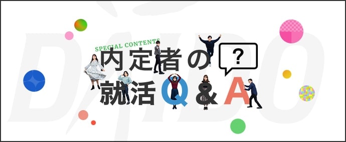 内定者の就活Q&A
