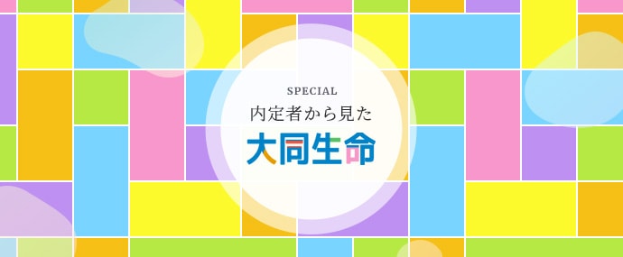 内定者から見た大同生命