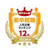 22卒新卒就職人気企業ランキング総合12位