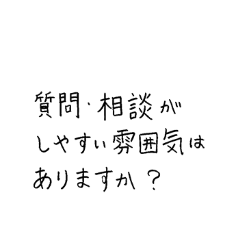質問・相談がしやすい雰囲気はありますか？