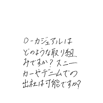 Ｄ－カジュアルはどのような取り組みですか？スニーカーやデニムでの出社は可能ですか？