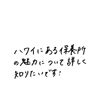 ハワイにある保養所の魅力について詳しく知りたいです！