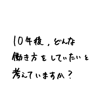 10年後、どんな働き方をしていたいと考えていますか？