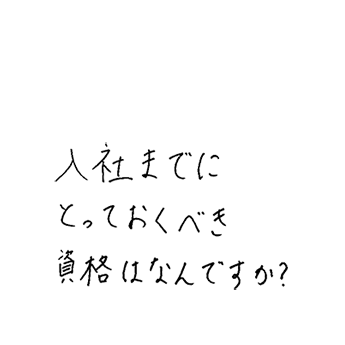 入社までとっておくべき資格はなんですか？