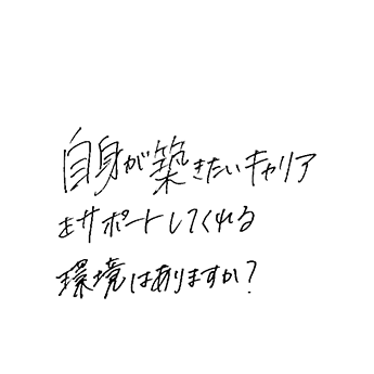 自身が築きたいキャリアをサポートしてくれる環境はありますか？