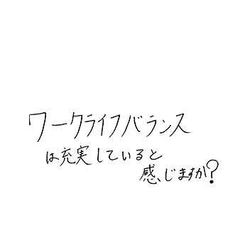 ワークライフバランスは充実していると感じますか?