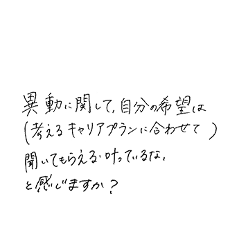 異動に関して、自分の希望(考えるキャリアプランに合わせて)はどれくらい聞いてもらえる、叶っているなと感じますか?