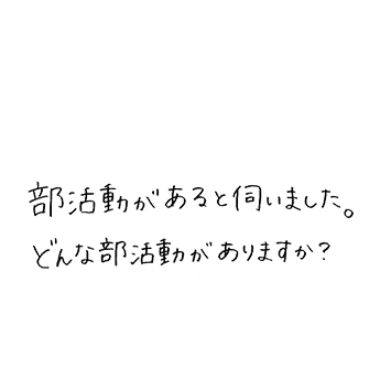 部活動があると伺いました。どんな部活動がありますか?