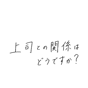 上司との関係はどうですか?