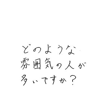 どのような雰囲気の人が多いですか?