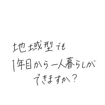 地域型でも1年目から一人暮らしができますか?