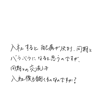 入社すると配属が決まり同期とバラバラになると思うのですが同期との交流は入社後も続くものなのですか?