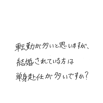 転勤が多いと思いますが、結婚されている方は単身赴任が多いですか?