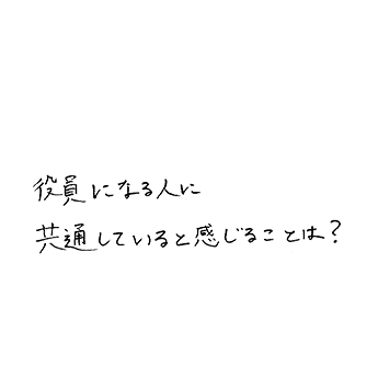 役員になる人に共通していると感じることは?