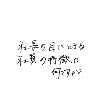 社長の目に留まる社員の特徴は何ですか?