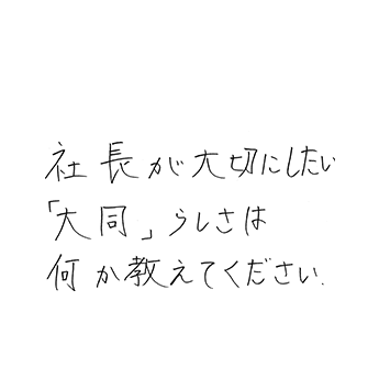 社長が大切にしたい「大同」らしさは何か教えてください。
