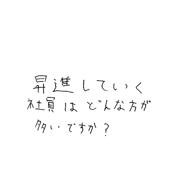 昇進していく社員はどんな方が多いですか?
