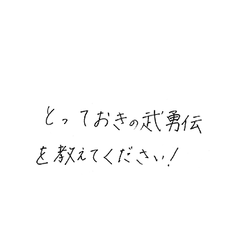 とっておきの武勇伝を教えてください!(ジャンルは問いません)