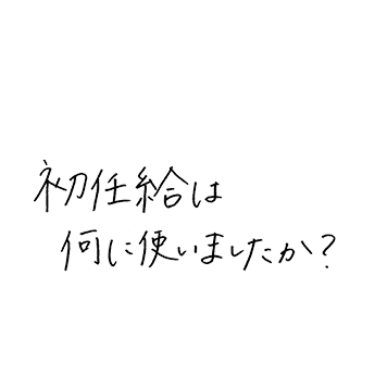 初任給は何に使いましたか?