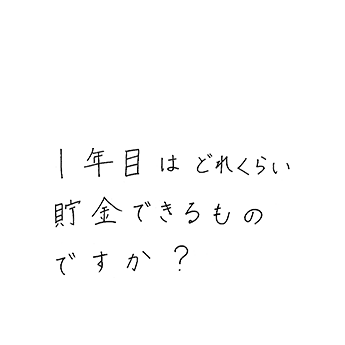 1年目はどれくらい貯金できるものですか?