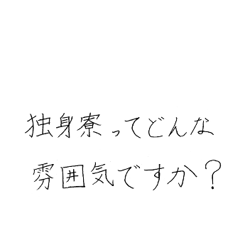 独身寮ってどんな雰囲気ですか?