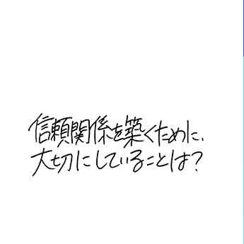 信頼関係を築くために大切にしていることは?