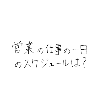 営業の仕事の一日のスケジュールは?