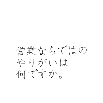 営業ならではのやりがいは何ですか。