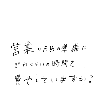 営業のための準備にどれくらいの時間を費やしていますか。