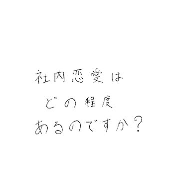 社内恋愛はどの程度あるのですか?