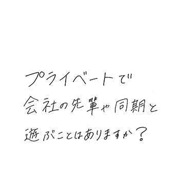 プライベートで会社の先輩や同期と遊ぶことはありますか?