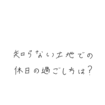 知らない土地での休日の過ごし方は?