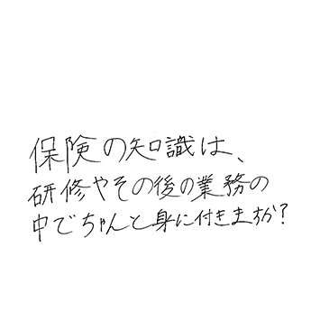 保険の知識は、研修やその後の業務の中でちゃんと身に付きますか?
