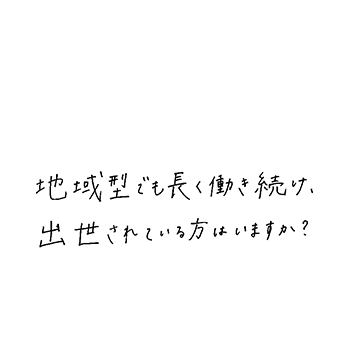 地域型でも長く働き続け、出世されている方はいますか?
