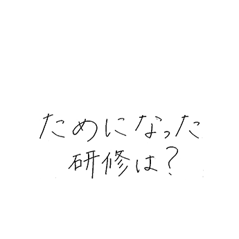 ためになった研修は?