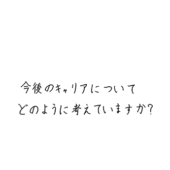 今後のキャリアについてどのように考えていますか?