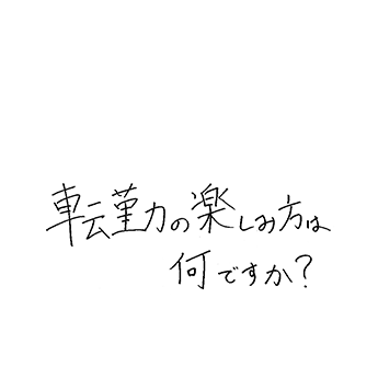 転勤の楽しみ方は何ですか?