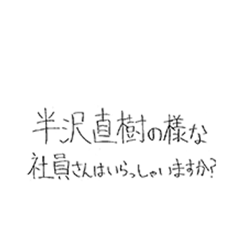 半沢直樹の様な社員さんはいらっしゃいますか?
