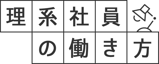 理系社員の働き方