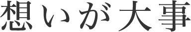 想いが大事